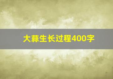 大蒜生长过程400字