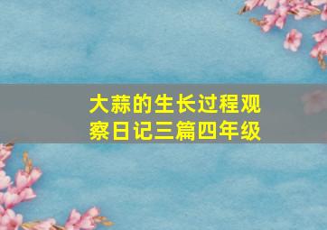 大蒜的生长过程观察日记三篇四年级