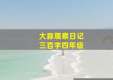 大蒜观察日记三百字四年级