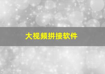 大视频拼接软件