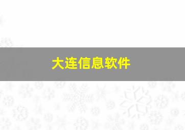 大连信息软件