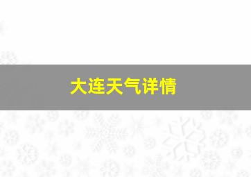 大连天气详情