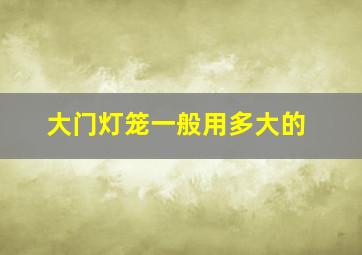 大门灯笼一般用多大的