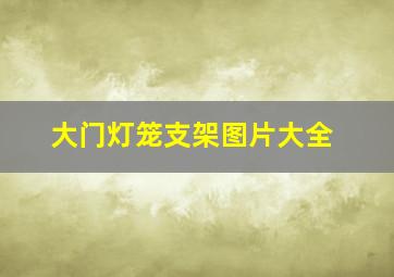 大门灯笼支架图片大全