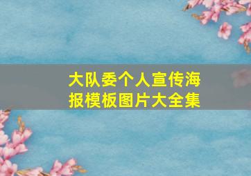 大队委个人宣传海报模板图片大全集