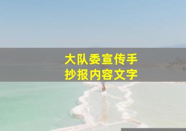 大队委宣传手抄报内容文字