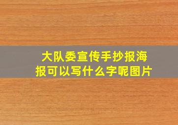 大队委宣传手抄报海报可以写什么字呢图片