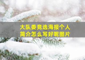 大队委竞选海报个人简介怎么写好呢图片