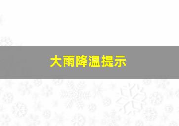 大雨降温提示