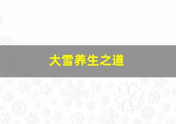 大雪养生之道