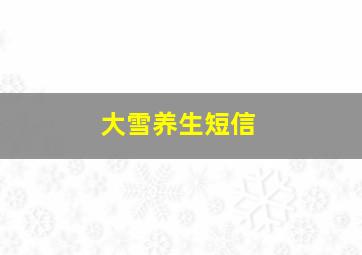 大雪养生短信