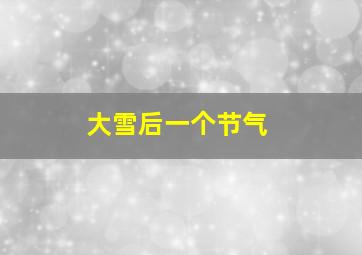 大雪后一个节气