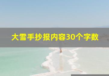 大雪手抄报内容30个字数