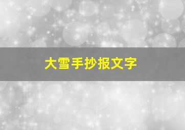 大雪手抄报文字