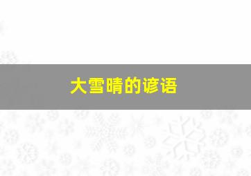 大雪晴的谚语