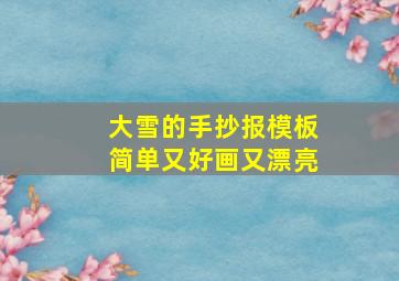 大雪的手抄报模板简单又好画又漂亮