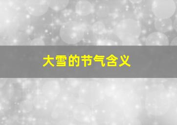 大雪的节气含义