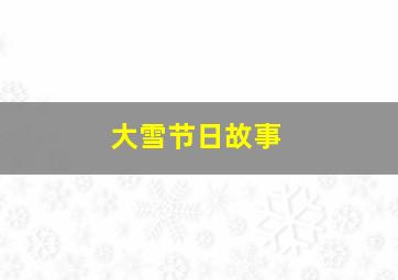 大雪节日故事