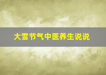 大雪节气中医养生说说