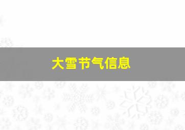 大雪节气信息