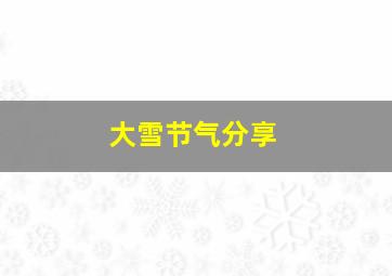 大雪节气分享