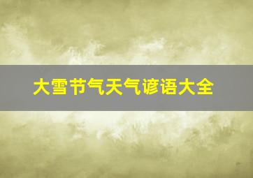 大雪节气天气谚语大全