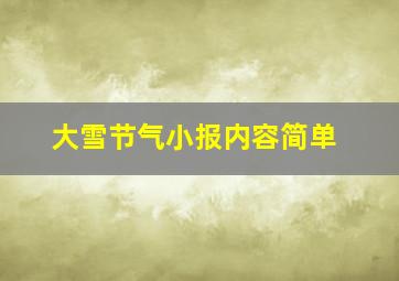 大雪节气小报内容简单