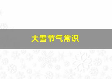 大雪节气常识