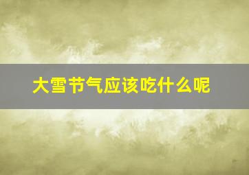 大雪节气应该吃什么呢