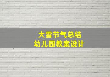 大雪节气总结幼儿园教案设计