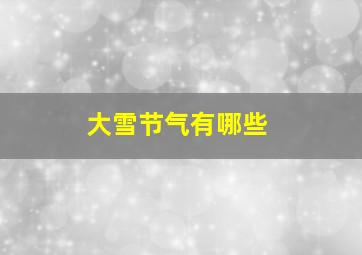 大雪节气有哪些