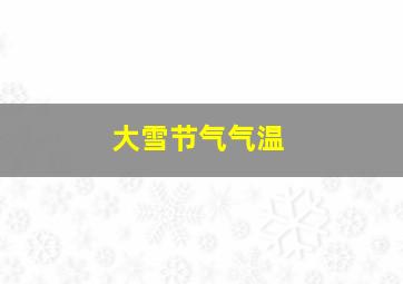 大雪节气气温