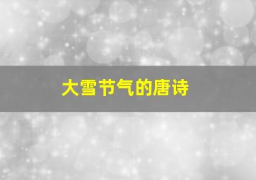 大雪节气的唐诗