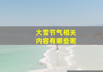 大雪节气相关内容有哪些呢