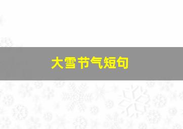 大雪节气短句