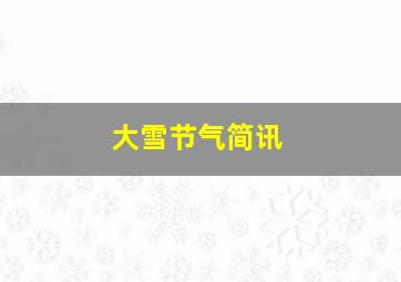 大雪节气简讯