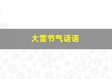 大雪节气话语