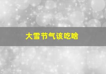 大雪节气该吃啥