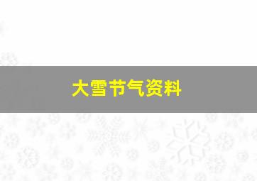 大雪节气资料