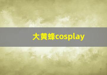 大黄蜂cosplay