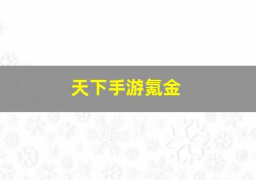 天下手游氪金