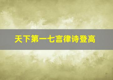 天下第一七言律诗登高