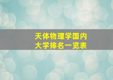 天体物理学国内大学排名一览表