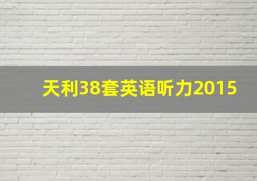 天利38套英语听力2015