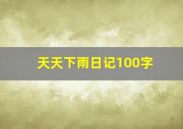 天天下雨日记100字