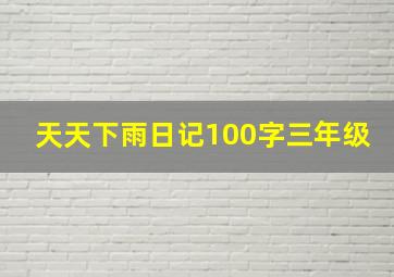 天天下雨日记100字三年级