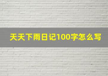 天天下雨日记100字怎么写