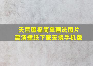 天官赐福简单画法图片高清壁纸下载安装手机版