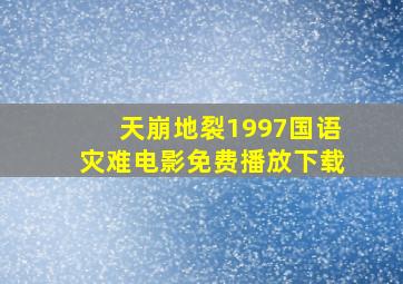 天崩地裂1997国语灾难电影免费播放下载