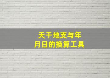 天干地支与年月日的换算工具